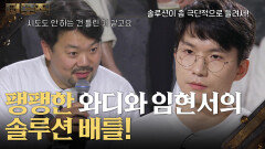 “ 고용주가 그대로 대출금을 갚나요? ” 팽팽한 와디와 임현서의 솔루션 배틀! | KBS 260212 방송 