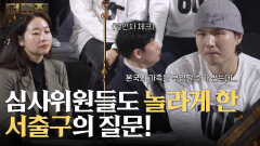 “ 실효성을 여쭤보고 싶습니다 ” 심사위원들도 놀라게 한 솔루션 사냥꾼 서출구의 질문! | KBS 260212 방송 