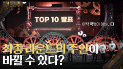 “ 아직 확정이 아닙니다 ” TOP 10 공개! 최종 라운드의 주인이 바뀔 수 있다? | KBS 260212 방송 