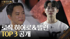 로직 히어로&빌런 TOP 3 공개! | KBS 260219 방송 