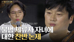 ＂잘못된 선택을 스스로가 한 것입니까?＂불법 체류자 자녀에 대한 찬반 논제 | KBS 260219 방송 