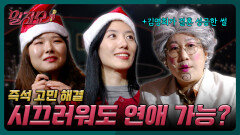 김영희로 보는 말많녀의 연애-결혼 성공 비결 | KBS 251225 방송 