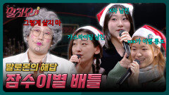누가 제일 볼품없이 이별했나? 말자할매 VS 방청객의 이별 배틀 | KBS 251225 방송 