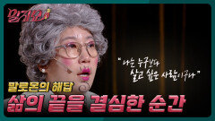 벼랑 끝에서 시련을 이겨낸 말자할매 이야기 | KBS 251225 방송 