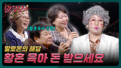 출장비에 후불 청구까지! 황혼 육아의 모든 것 |말자쇼 EP.3 | KBS 251227 방송 