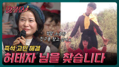 20년 전에 헤어진 친구 허태자 님을 찾습니다 | KBS 260126 방송 