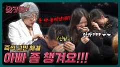 눈물 주의... 말자할매의 호소와 아빠의 참았던 눈물? | KBS 260126 방송 