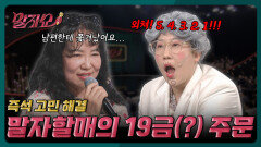 각방 쓰는 부부도 합방시키는 말자할매 표 마법의 주문! | 말자쇼 EP.6 | KBS 260202 방송 