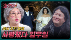 임우일 김영희한테 플러팅했다? 안했다? | 말자쇼 EP.8 | KBS 260223 방송 