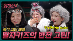 아이부터 엄마까지, 새학기 맞이 전 세대 고민 총집합! | 말자쇼 EP.10 | KBS 260316 방송 