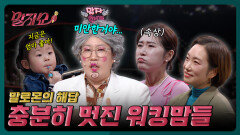 바쁜 워킹맘의 죄책감? 미안해 할 필요 없는 엄마들을 위한 응원 | 말자쇼 EP.10 | KBS 260316 방송 