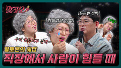사람 때문에 힘든 회사... 어떡하죠? | 말자쇼 EP.12 | KBS 260330 방송 