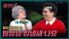 양치했어요? 차마 내뱉지 못한 상사를 향한 속마음들 | 말자쇼 EP.12 | KBS 260330 방송 