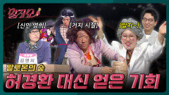 허경환 밀어내고 두분토론 앉게 된 비하인드 스토리? | 말자쇼 EP.13 | KBS 260406 방송 