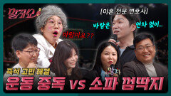 ‘오늘 밤~?‘에서 ‘공동 샤워‘까지 부부들의 진짜 매운(?) 고민들! | KBS 260420 방송 