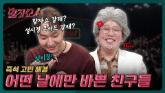 말자쇼 녹화 날에만 바쁜 친구들... 제가 문제일까요? 말자할매가 문제일까요? | 말자쇼 EP.16 | KBS 260427 방송 
