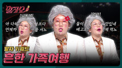 의외로 가족여행에서 피할 수 없는 것은? | 말자쇼 EP.16 | KBS 260427 방송 
