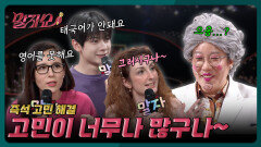 외국인들의 외국어 고민? ‘고민이겠구나~‘ | KBS 260504 방송 
