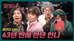 43년 만의 재회 초면이어도 감동은 못 참아 | 말자쇼 EP.18 | KBS 260511 방송 