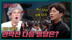 박성준 역술가가 알려주는 대한민국 명당?! 지금 출발하세요...! | 말자쇼 EP.19 | KBS 260518 방송 
