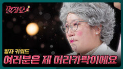 머리카락으로 전하는 말자할매의 진심 | 말자쇼 EP.20 | KBS 260525 방송 