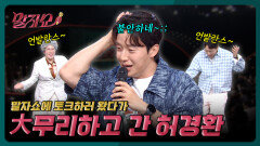 허경환의 시트콤 인생 | 말자쇼 EP.21 | KBS 260601 방송 