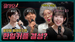 PC방 말고 드라마 같은 연애를 하고싶어요 | 말자쇼 EP.22 | KBS 260608 방송 