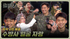 수방사의 얼굴 No.1을 찾아라! |말자쇼 EP.36 | KBS 260928 방송