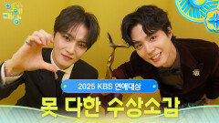 2025 KBS 연예대상 ＜못 다한 수상소감＞ | KBS 방송