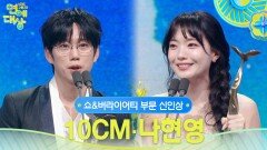 10CM, 나현영 쇼&버라이어티 부문 신인상 수상! | KBS 251220 방송
