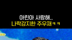 나락갈뻔 했다가 스스로 부활한 주우재 | KBS 방송