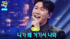 영탁 - 니가 왜 거기서 나와 | KBS 251220 방송