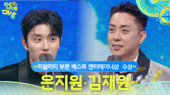 은지원, 김재원 베스트 엔터테이너상 리얼리티 부문 수상! | KBS 251220 방송