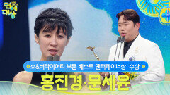 홍진경, 문세윤 베스트 엔터테이너상 쇼&버라이어티 부문 수상! | KBS 251220 방송