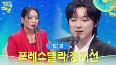포레스텔라, 정지선 인기상 수상! | KBS 251220 방송 