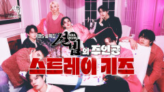 [티저] 설빔의 주인공, 스트레이 키즈! | KBS 방송