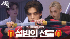 To. STAY 스테이들을 위한 설빔의 선물 | KBS 방송