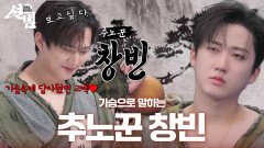 눈 떠 보니 조선시대? ＂보. 고. 싶. 다.＂가슴으로 말하는 추노꾼 창빈 | KBS 260216 방송 