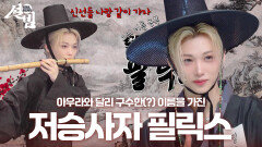 8인 멤버의 8색조 매력 아우라와 달리 구수한(?) 이름을 가진 저승사자! | KBS 260216 방송 