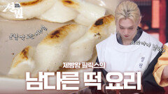 불떡국탕면VS두쫀떡 요리 대결! 필릭스가 만든 떡 꽈배기 비주얼 | KBS 260216 방송 