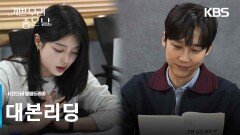 [대본리딩] 세상 제일 완벽남과 허당녀의 일촉즉발 생사 쟁탈전! 3월 30일 첫방송 [기쁜 우리 좋은 날] | KBS 방송