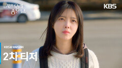 [2차 티저] 대기업은 원래 다 이래요? [기쁜 우리 좋은 날] | KBS 방송