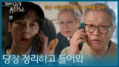 ＂당장 정리하고 들어와＂ 윤종훈에게 한국으로 들어오라고 하는 이호재 [기쁜 우리 좋은 날] | KBS 260331 방송 