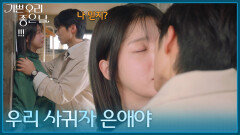 ＂우리 사귀자 은애야＂엄현경에게 고백하는 서동규! [기쁜 우리 좋은 날] | KBS 260331 방송 