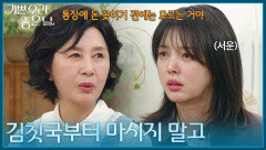 ＂김칫국부터 마시지 말고＂ 김혜옥의 말에 서운한 엄현경 [기쁜 우리 좋은 날] | KBS 260331 방송 