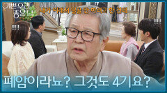 ＂폐암이라뇨? 그것도 4기요?＂이호재가 폐암인 사실을 알게 된 가족들 [기쁜 우리 좋은 날] | KBS 260331 방송 