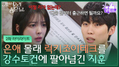 [2화 하이라이트] 엄현경 몰래 럭키조이테크를 강수토건에 팔아넘긴 서동규! [기쁜 우리 좋은 날] | KBS 260331 방송 