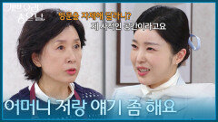 ＂어머니 저랑 얘기 좀 해요＂ 김혜옥에게 집 방문을 자제해달라고 부탁하는 김수아 [기쁜 우리 좋은 날] | KBS 260408 방송 