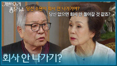 ＂회사 안 나가기?＂ 이호재에게 회사를 가지 말라고 하는 정영숙 [기쁜 우리 좋은 날] | KBS 260408 방송 