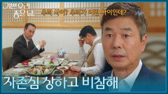 ＂자존심 상하고 비참해＂ 자리를 박차고 나가는 선우재덕 [기쁜 우리 좋은 날] | KBS 260408 방송 